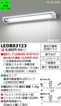 ◆LEDB83123 (推奨ランプセット)直管形LEDキッチンライト 流し元灯 蛍光灯器具20Wクラス棚下・壁面兼用タイプ コンセント付 プルスイッチ付 LDM20タイプ 昼白色 非調光東芝ライテック 照明器具 キッチン 台所用