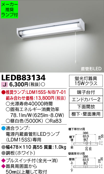 ◆LEDB83134 (推奨ランプセット)直管形LEDキッチンライト 流し元灯 蛍光灯器具15Wクラス棚下・壁面兼用タイプ プルスイッチ付 LDM15タイプ 昼白色 非調光東芝ライテック 照明器具 キッチン 台所用 2