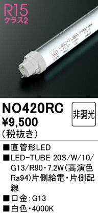 NO420RCLED-TUBE20S/W/10/G13/R90直管形LEDランプ(G13口金) 高演色タイプ片側給電・片側配線20形 1050lmタイプ 非調光 白色オーデリック ランプ [2]