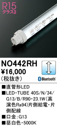 NO442RHLED-TUBE40S/N/34/G13/B/R90直管形LEDランプ(G13口金) 高演色タイプ片側給電・片側配線40形 3400lmタイプ Bluetooth調光 昼白色オーデリック ランプ