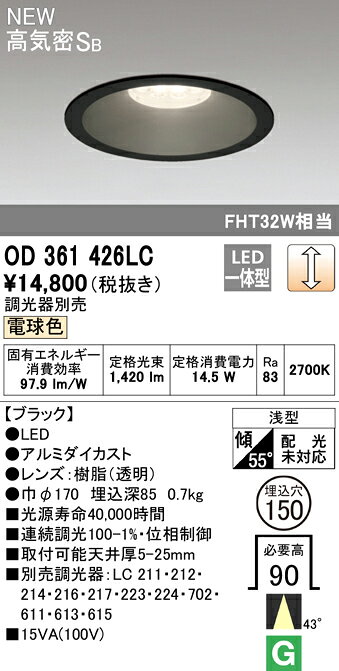 OD361426LCLEDベースダウンライト Qシリーズ 高気密SB形 埋込穴φ150 FHT32Wクラス43°ミディアム配光 電球色 LC調光オーデリック 照明器具 天井照明 [2]