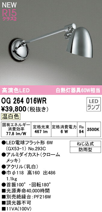 OG264016WRエクステリア LEDポーチライト 白熱灯器具60W相当防雨型 R15高演色 クラス2 温白色 非調光オーデリック 照明器具 屋外用 アウトドアライト