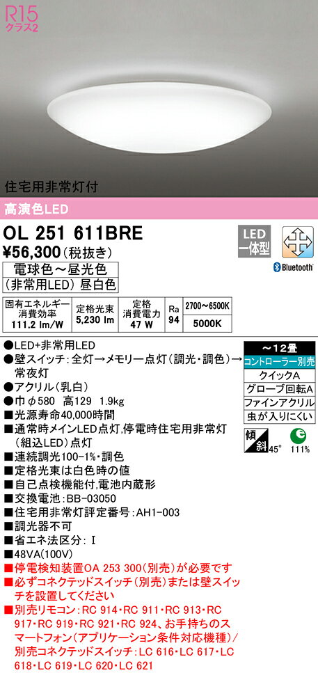 OL251611BRELED非常灯付シーリングライト 12畳用 R15高演色CONNECTED LIGHTING LC-FREE 調光・調色 Bluetooth対応 電気工事不要オーデリック 照明器具 天井照明 居間 リビング 応接 シンプル 【〜12畳】 [2]