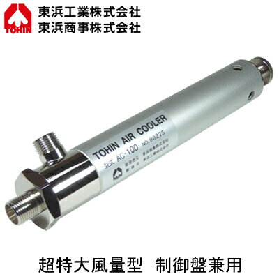 AC-100超低温空気発生器 エアークーラー 超特大風量型 制御盤兼用TOHIN 東浜工業 スポット冷却装置