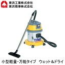 AS-10Lハイパワークリーナー ウェット and ドライ小型軽量・万能タイプ 回収容量:約10L 単相100VTOHIN 東浜工業 清掃機器