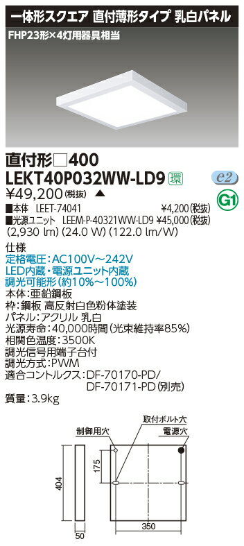 LEKT40P032WW-LD9LEDベースライト 一体形スクエア 直付薄形タイプ乳白パネル □400タイプ 調光タイプFHP23形×4灯用器具相当 温白色東芝ライテック 施設照明