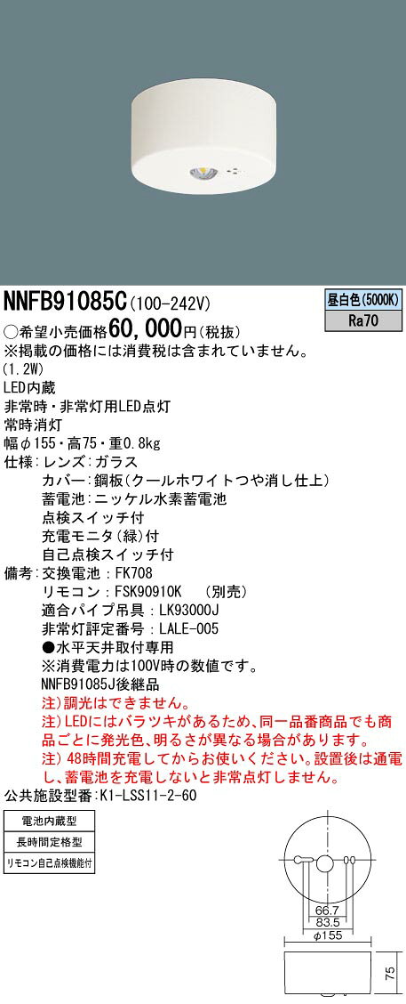 NNFB91085C防災照明 LED非常用照明器具 天井直付型 長時間定格型(60分間タイプ) 低天井用(〜3m)非常灯用ハロゲン電球13形1灯器具相当 自己点検スイッチ付 リモコン自己点検機能付 昼白色 非調光Panasonic 施設照明 [2]