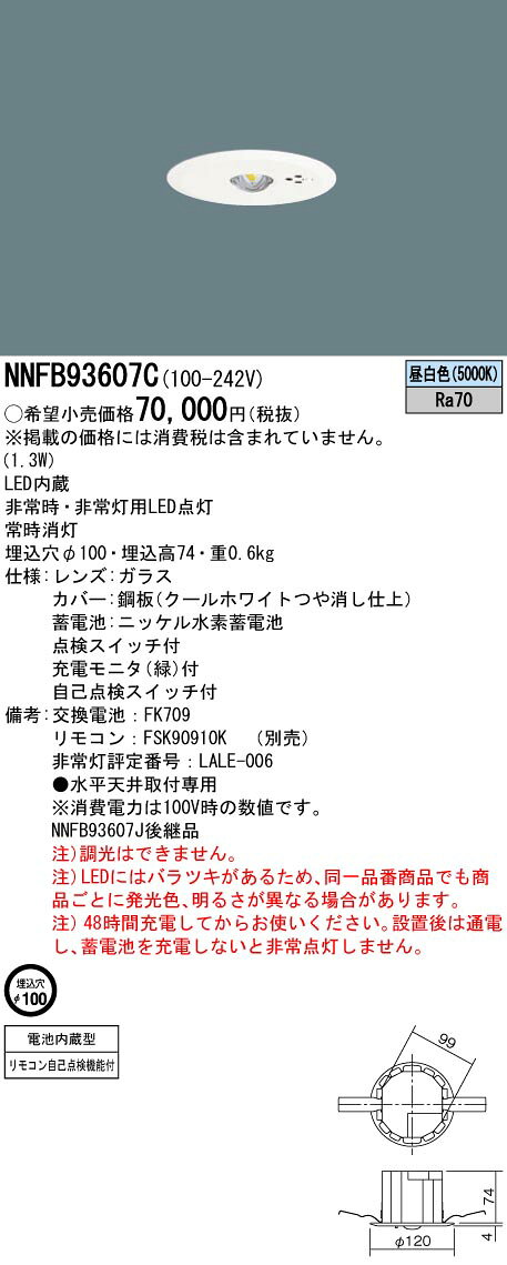NNFB93607C防災照明 LED非常用照明器具 天井埋込型 埋込穴φ100 30分間タイプ 高天井用(〜10m)非常灯用ハロゲン電球30形1灯器具相当 自己点検スイッチ付 リモコン自己点検機能付 昼白色 非調光Panasonic 施設照明