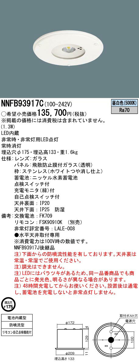 NNFB93917C防災照明 LED非常用照明器具 天井埋込型 埋込穴φ175 30分間タイプ 高天...