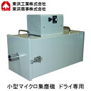TDC-1006-3連続運転用ハイパワークリーナー ドライ専用クリーンルーム用集塵機 回収容量:約2L 三相200VTOHIN 東浜工業 清掃機器(2)
