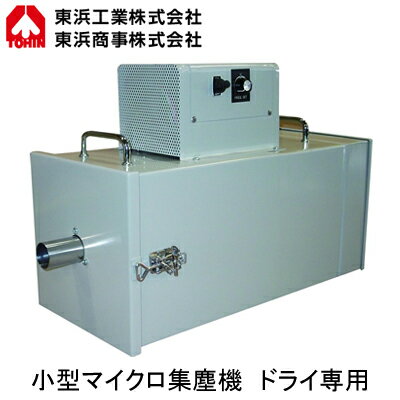 TDC-1006H-3連続運転用ハイパワークリーナー ドライ専用 ULPAフィルター付クリーンルーム用集塵機 回収容量:約2L 三相200VTOHIN 東浜工業 清掃機器 TDC-1006H-3連続運転用ハイパワークリーナー ドライ専用 ULPAフィルター付クリーンルーム用集塵機 回収容量:約2L 三相200VTOHIN 東浜工業 清掃機器