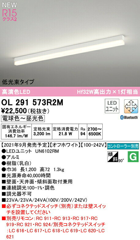 OL291573R2MLEDベースライト SOLID LINE SLIM R15高演色 クラス2直付型 1200mm 低光束タイプ CONNECTED LIGHTING LC-FREE 調光・調色 Bluetooth対応 Hf32W高出力×1灯相当オーデリック 照明器具 壁面・天井面・床面取付兼用 [2]