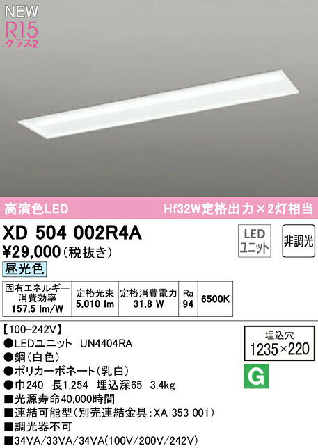 XD504002R4ALEDベースライト LED-LINE R15高演色 クラス2埋込型 下面開放型(幅220) 40形 5200lmタイプ Hf32W定格出力×2灯相当非調光 昼光色6500Kオーデリック 照明器具 天井照明 店舗・施設向け [2]