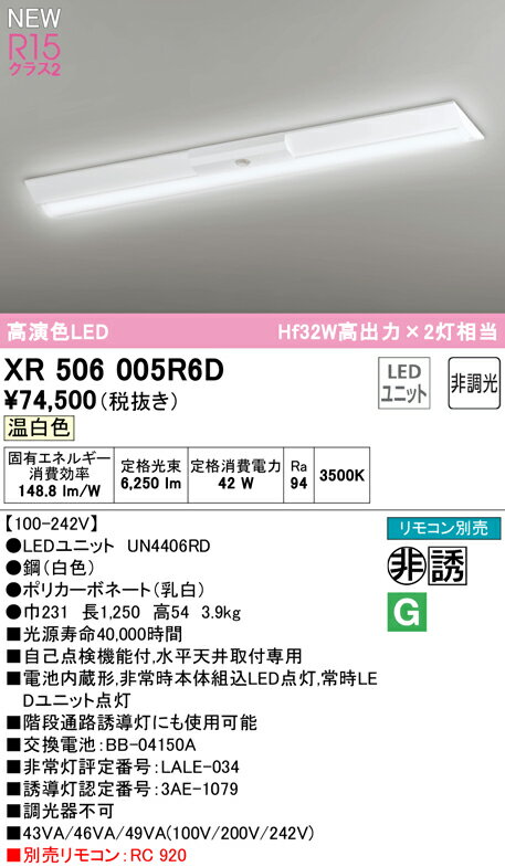 XR506005R6DLEDベースライト LED-LINE 非常用照明器具(階段通路誘導灯兼用型) R15高演色 クラス2直付型 逆富士型(幅230) 40形 6900lmタイプ Hf32W高出力×2灯相当非調光 温白色3500Kオーデリック 照明器具 水平天井取付専用