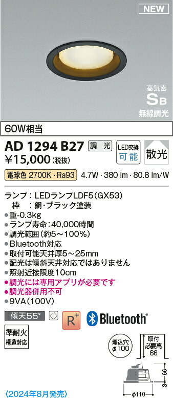 AD1294B27Bluetooth対応ランプ搭載 準耐火構造対応LEDダウンライト 高気密SB形 埋込穴φ100 電球色白熱球60W相当 無線調光 散光 ベースタイプコイズミ照明 照明器具 天井照明 [2]