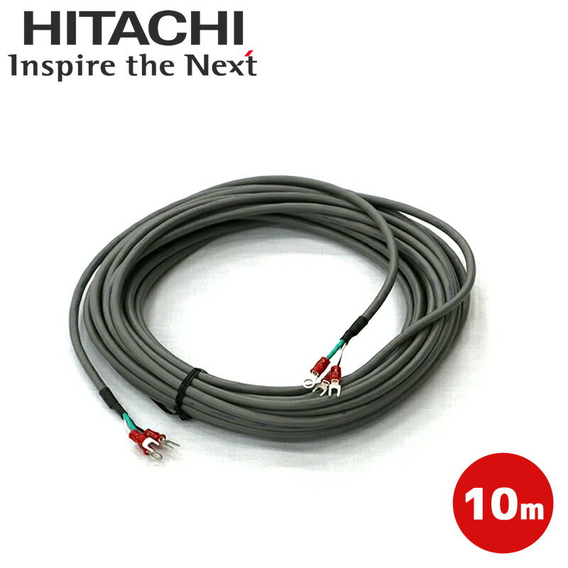 BERC-10M2A日立 エコキュート部材2芯リモコンコード シールド付 10m