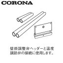 CRS-2Bコロナ 温水ルームヒーター関連部材ソフトパネル接続セット