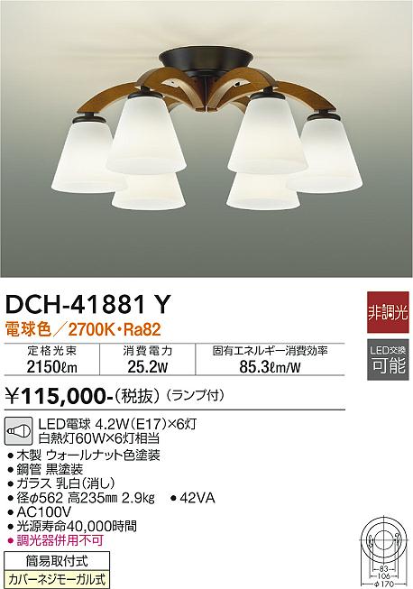 DCH-41881YLEDシャンデリア 6灯電球色 非調光 白熱灯60W×6灯相当 電気工事不要大光電機 照明器具 おしゃれ 天井照明 インテリア照明