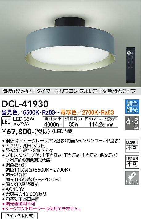 DCL-41930LEDシーリングライト 6～8畳用間接配光切替 タイマー付リモコン・プルレス 調色調光タイプ 電気工事不要大光電機 照明器具 天井照明 【～8畳】