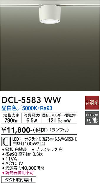 DCL-5583WWLED小型シーリングライト ダクト取付専用昼白色 非調光 白熱灯100W相当 電気工事不要大光電機 照明器具 天井照明 [2]