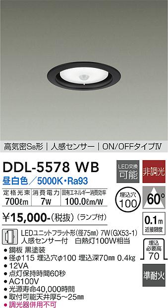 DDL-5578WBLEDダウンライト ランプタイプ埋込穴φ100 白熱灯100W相当 高気密SB形人感センサー ON/OFFタイプIV昼白色 非調光 準耐火構造対応タイプ大光電機 照明器具 天井照明 [2]