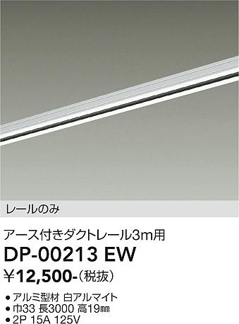 ●DP-00213EWダクトレール LUMILINE(ルミライン)アース付きダクトレール(レールのみ) 3m用大光電機 照明器具部材 [2]