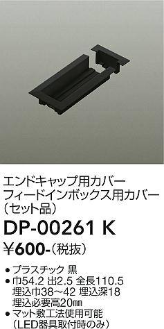DP-00261Kダクトレール LUMILINE（ルミライン）エンドキャップ用カバー フィードイ...