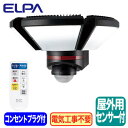 ESL-W3003AC防雨形 屋外用リモコン付LEDセンサーライトAC100V 人感センサー付 光色:白色 3000ルーメンELPA 朝日電器 防犯 セキュリティ用品(3)