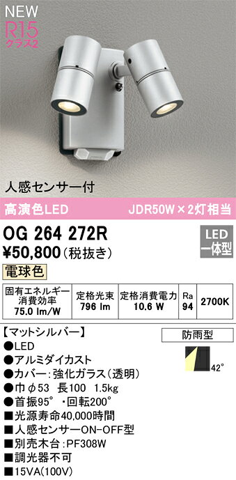 OG264272Rエクステリア LEDスポットライト MINIMALR15高演色 クラス2 42°ワイド配...