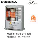 SX-2824Y(暖房のめやす:木造8畳・コンクリート10畳)ポータブル石油ストーブ(反射型)SXシリーズ スタンダードタイプ よごれま栓4Lコロナ 暖房器具