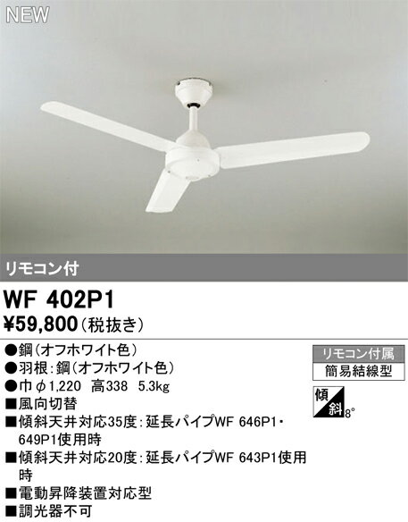 WF402P1シーリングファン 器具本体AC MOTOR FAN リモコン付 電気工事不要オーデリ...