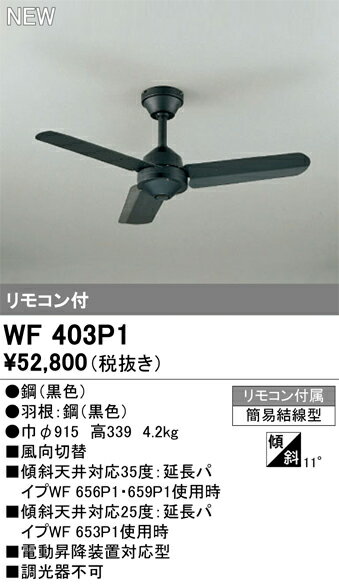 WF403P1シーリングファン 器具本体AC MOTOR FAN リモコン付 電気工事不要オーデリ...