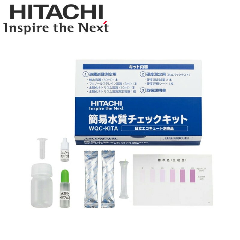 WQC-KITA日立 エコキュート部材簡易水質チェックキット