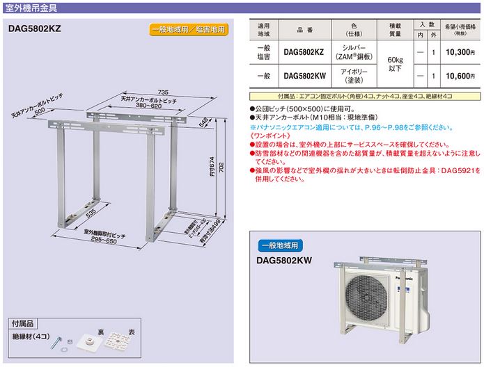 DAG5802KZ室外機アクセサリー 室外機据付部材室外機吊金具(ZAM製)Panasonic 電設資...