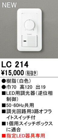 LC214調光コントローラー(位相制御)調光器(逆位相制御)オーデリック 照明器具部材 2