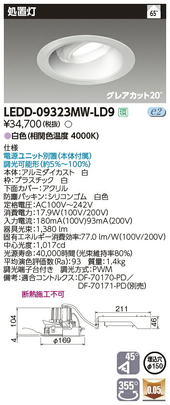 LEDD-09323MW-LD9病院・福祉施設用器具 LEDユニバーサルダウンライトLED一体形タイプ 処置灯 埋込穴φ150白色 調光可 グレアカット20°東芝ライテック 施設照明 [2]