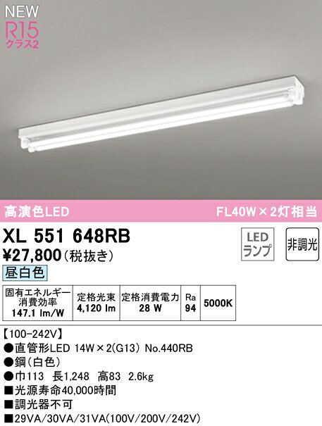 XL551648RB高効率直管形LEDランプ専用ベースライト LED-TUBE R15高演色 クラス240形 直付型 トラフ型 2灯用 FL40W×2灯相当片側給電・片側配線 G13口金 非調光 昼白色オーデリック 照明器具 店舗・施設向け 天井照明