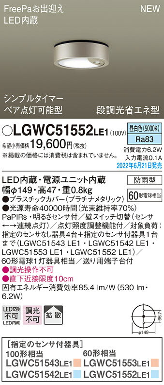 LGWC51552LE1エクステリア LEDダウンシーリングライト FreePaお出迎え ペア点灯可能型 シンプルタイマー 明るさセンサ付 白熱電球60形1灯器具相当拡散タイプ 昼白色 防雨型 段調光省エネ型Panasonic 照明器具 屋外用 天井照明 防犯