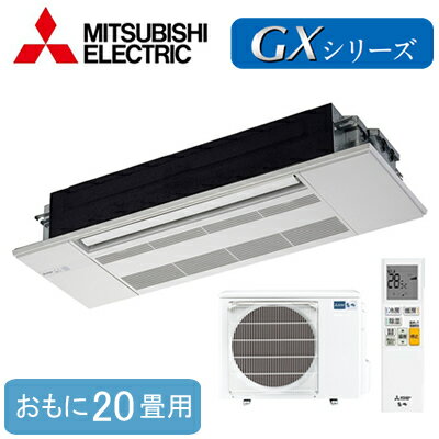 MLZ-GX6322AS (おもに20畳用)三菱電機 霧ヶ峰 1方向天井カセット形GXシリーズ ハウジングエアコン 住宅設備用 取付工事費別途 MLZ-GX6322AS (おもに20畳用)三菱電機 霧ヶ峰 1方向天井カセット形GXシリーズ ハウジングエアコン 住宅設備用 取付工事費別途