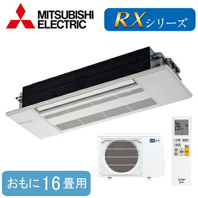 MLZ-RX5022AS (おもに16畳用)三菱電機 霧ヶ峰 1方向天井カセット形RXシリーズ ハウジングエアコン 住宅設備用 取付工事費別途 MLZ-RX5022AS (おもに16畳用)三菱電機 霧ヶ峰 1方向天井カセット形RXシリーズ ハウジングエアコン 住宅設備用 取付工事費別途