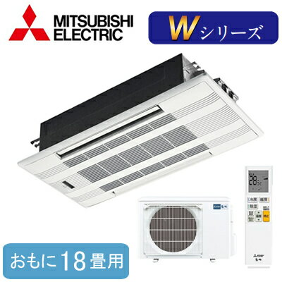 MLZ-W5622AS (おもに18畳用)三菱電機 霧ヶ峰 2方向天井カセット形Wシリーズ ハウジングエアコン 住宅設備用 取付工事費別途 MLZ-W5622AS (おもに18畳用)三菱電機 霧ヶ峰 2方向天井カセット形Wシリーズ ハウジングエアコン 住宅設備用 取付工事費別途