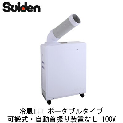 どこでも手軽にスポット冷房！軽量22kg100V白色●冷房能力：1.2/1.4kW（50/60Hz）●消費電力：0.48/0.59kW（50/60Hz）●電気料金：13円/h（50Hz）上・横選べる排気方向冷媒R407C全閉型ファンモータミニスペースミニドレンカベピタエアフィルター3Lタンク室外排気対応満水時自動ストップ【R407C】 一体 床置 スリム 対人用検索用カテゴリ179※こちらの商品は大型商品のため、代金引換での配送はできません。ご注文頂いてもキャンセルとさせて頂きますので、クレジットまたは銀行振込でのご注文をお願いいたします。