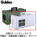 SS-1SAW-1スイデン スポットエアコン冷風1口 ハンディータイプ可搬式・自動首振り装置なし ホワイト