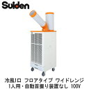 室温10℃から使えるワイドレンジタイプ！100V●冷房能力：2.3/2.7kW（50/60Hz）●消費電力：0.95/1.18kW（50/60Hz）●風量強弱調節●電気料金：25.7円/h（50Hz）●半透明5Lミニドレンタンク：ドレン水量は1時間に約250mL（室温37℃、相対湿度60%時）※本体周囲温度・湿度、使用年数によりドレン水量は変化します。冷媒R410A全閉型ファンモータワイドレンジ室外排気対応ミニスペースミニドレンカベピタエアフィルター5Lタンクウレタンキャスター【R410A】 一体 床置 スリム 対人用検索用カテゴリ179※こちらの商品は大型商品のため、代金引換での配送はできません。ご注文頂いてもキャンセルとさせて頂きますので、クレジットまたは銀行振込でのご注文をお願いいたします。