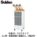 SS-67EJ-3スイデン スポットエアコン業務用 冷風3口 フロアタイプ3人用・自動首振り装置なし 3相200V