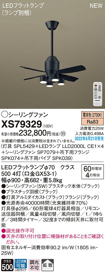 XS79329LEDシャンデリア付 シーリングファン DCタイプφ900 60形電球4灯相当吊下360...