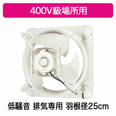 EWF-25ATA40A2三菱電機 産業用有圧換気扇低騒音形 400V級場所用 25cm【排気専用】