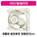 EWF-35CTA40A2-Q三菱電機 産業用有圧換気扇低騒音形 400V級場所用 羽根径35cm【給気専用】(2)