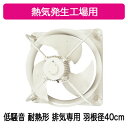 EWF-40ETA2-H三菱電機 産業用有圧換気扇低騒音形 耐熱タイプ 3相200-220V 羽根径40cm熱気発生工場 【排気専用】(2)
