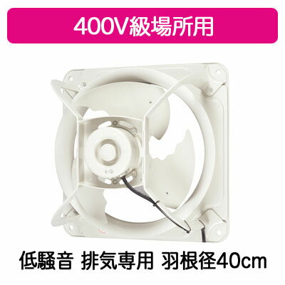EWF-40ETA40A2三菱電機 産業用有圧換気扇低騒音形 400V級場所用 40cm【排気専用】 EWF-40ETA40A2三菱電機 産業用有圧換気扇低騒音形 400V級場所用 40cm【排気専用】